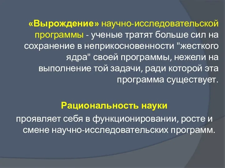 «Вырождение» научно-исследовательской программы - ученые тратят больше сил на сохранение в неприкосновенности