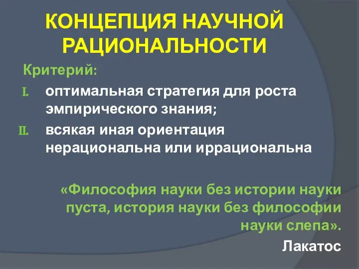 КОНЦЕПЦИЯ НАУЧНОЙ РАЦИОНАЛЬНОСТИ Критерий: оптимальная стратегия для роста эмпирического знания; всякая иная