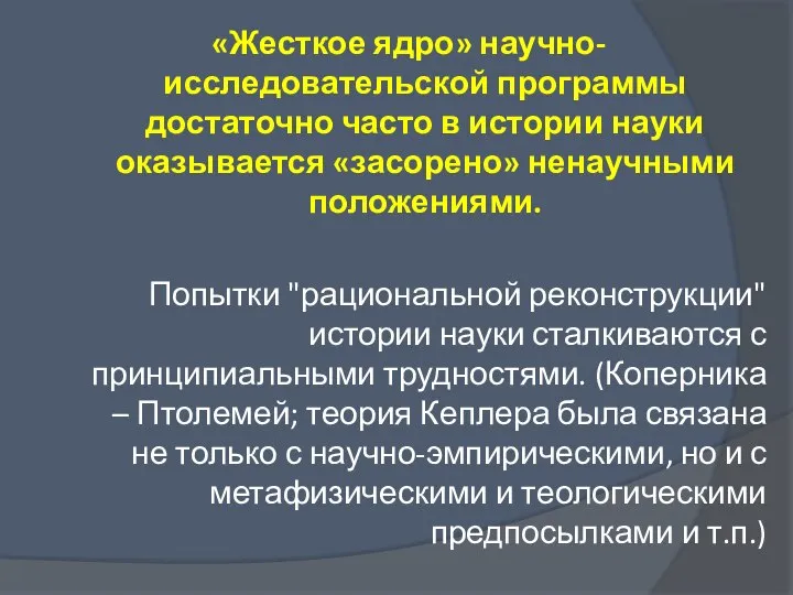 «Жесткое ядро» научно-исследовательской программы достаточно часто в истории науки оказывается «засорено» ненаучными