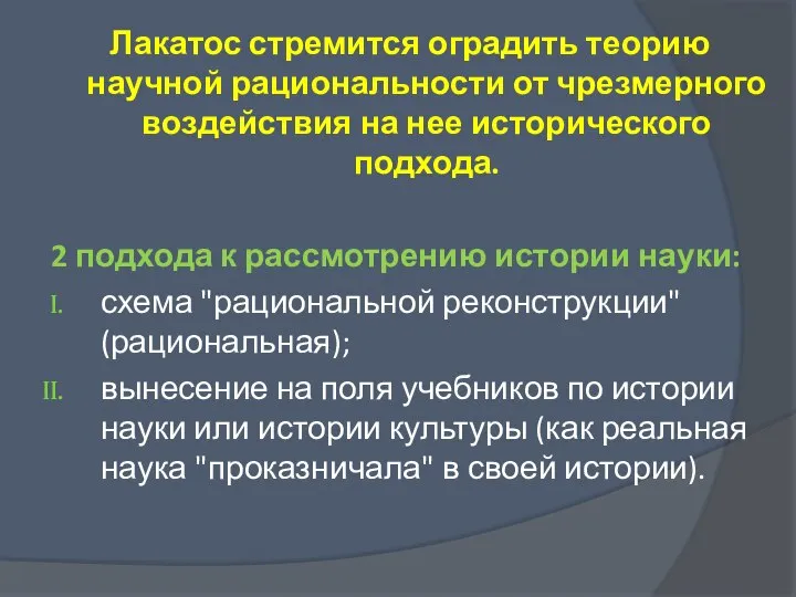 Лакатос стремится оградить теорию научной рациональности от чрезмерного воздействия на нее исторического