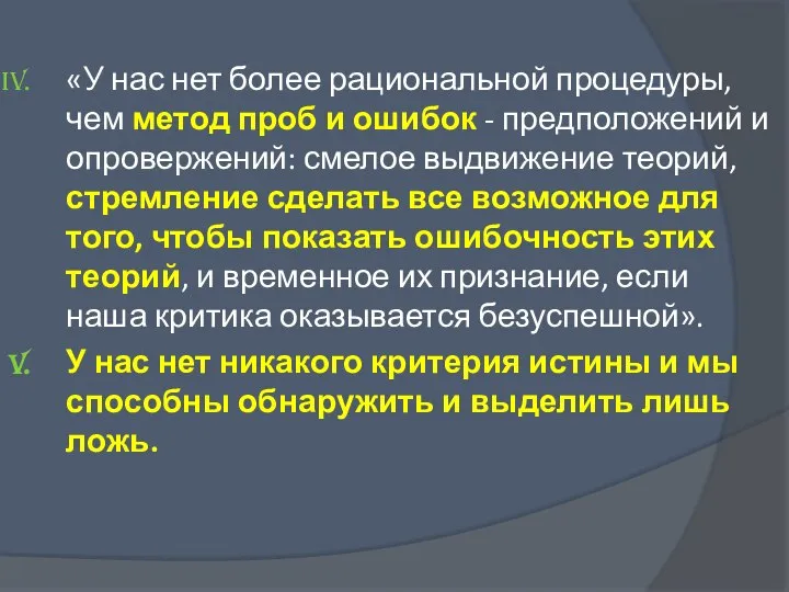 «У нас нет более рациональной процедуры, чем метод проб и ошибок -