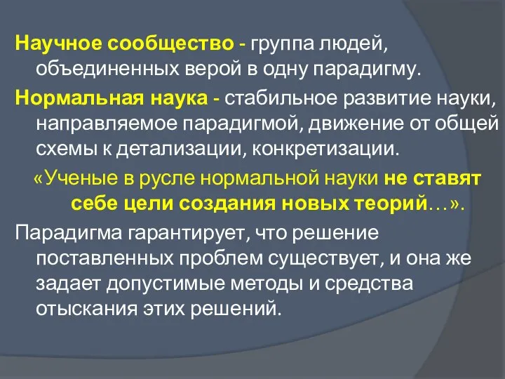 Научное сообщество - группа людей, объединенных верой в одну парадигму. Нормальная наука