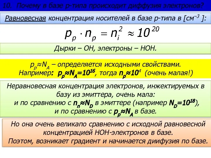 pp≈NA – определяется исходными свойствами. Например: pp≈NA=1016, тогда np≈104 (очень малая!) Равновесная