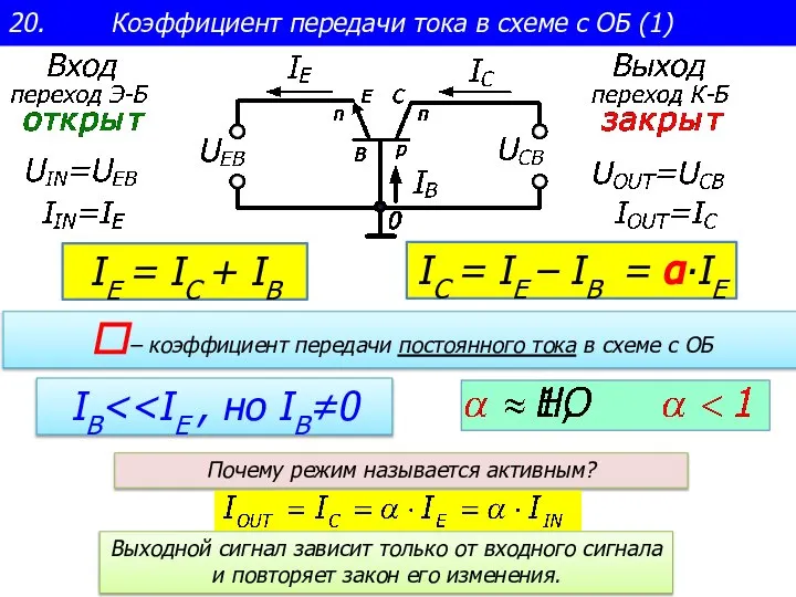 IE = IC + IB – коэффициент передачи постоянного тока в схеме