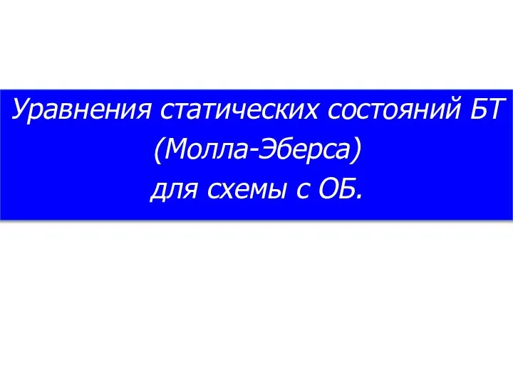 Уравнения статических состояний БТ (Молла-Эберса) для схемы с ОБ.