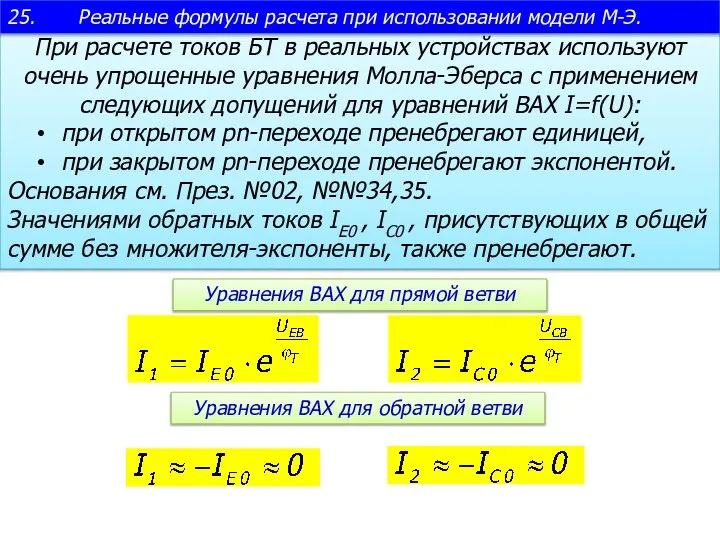 При расчете токов БТ в реальных устройствах используют очень упрощенные уравнения Молла-Эберса