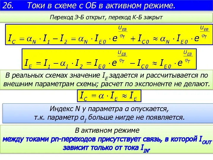 26. Токи в схеме с ОБ в активном режиме. В реальных схемах