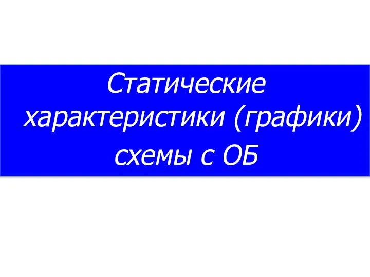 Статические характеристики (графики) схемы с ОБ