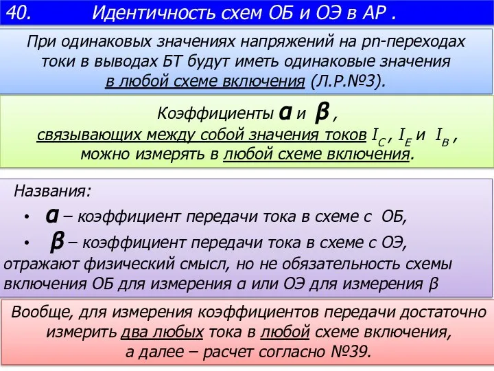 При одинаковых значениях напряжений на pn-переходах токи в выводах БТ будут иметь