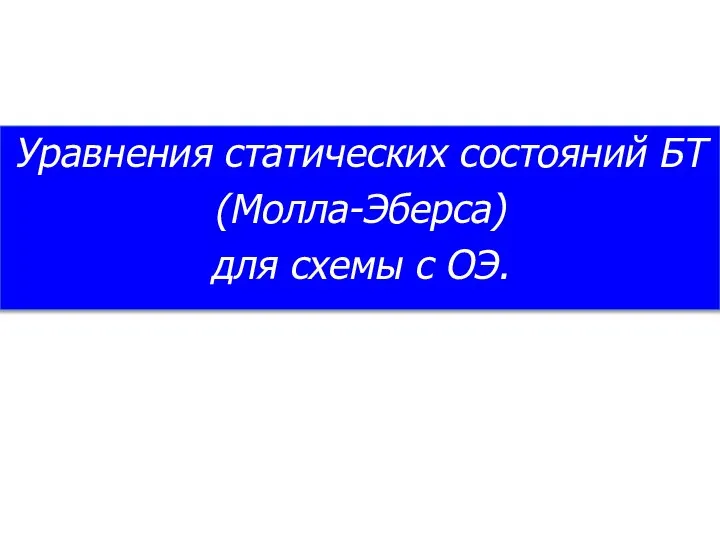 Уравнения статических состояний БТ (Молла-Эберса) для схемы с ОЭ.