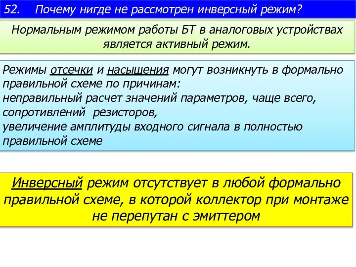 Нормальным режимом работы БТ в аналоговых устройствах является активный режим. 52. Почему