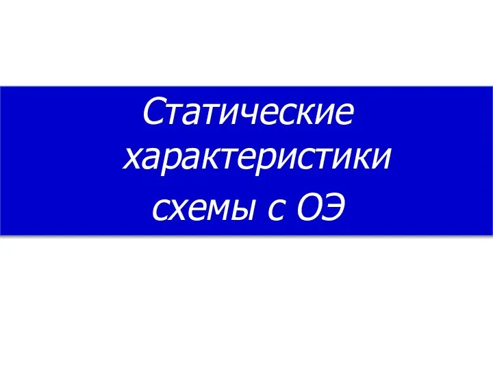 Статические характеристики схемы с ОЭ