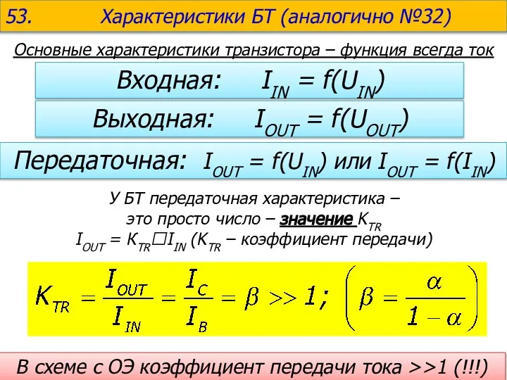 53. Характеристики БТ (аналогично №32) Входная: IIN = f(UIN) Основные характеристики транзистора