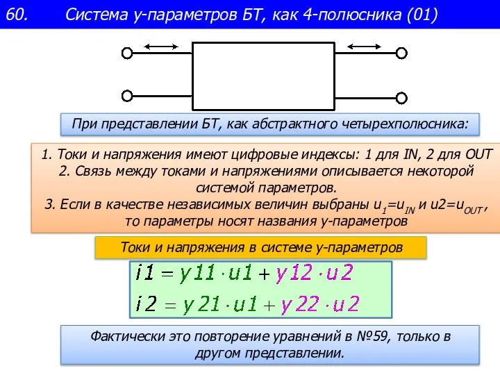 60. Система y-параметров БТ, как 4-полюсника (01) При представлении БТ, как абстрактного