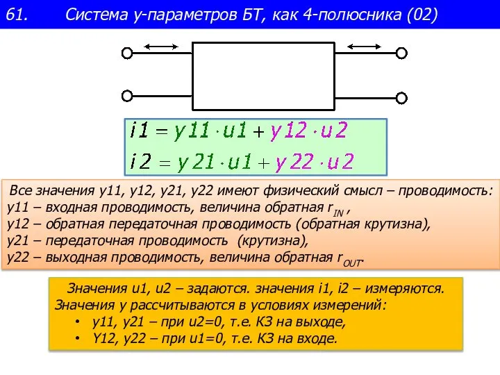 61. Система y-параметров БТ, как 4-полюсника (02) Значения u1, u2 – задаются.