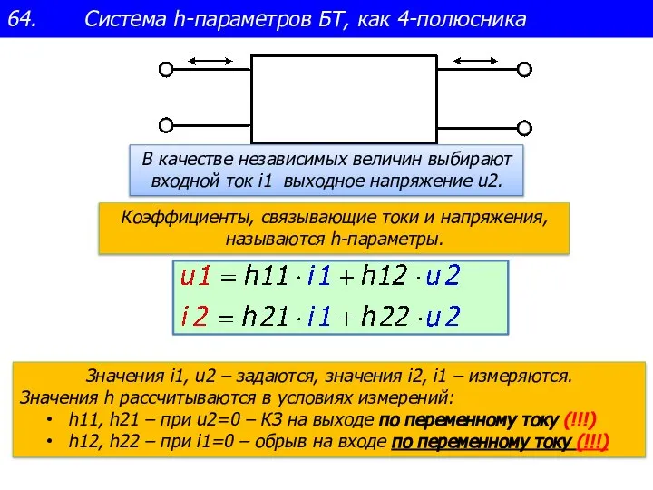 64. Система h-параметров БТ, как 4-полюсника Значения i1, u2 – задаются, значения
