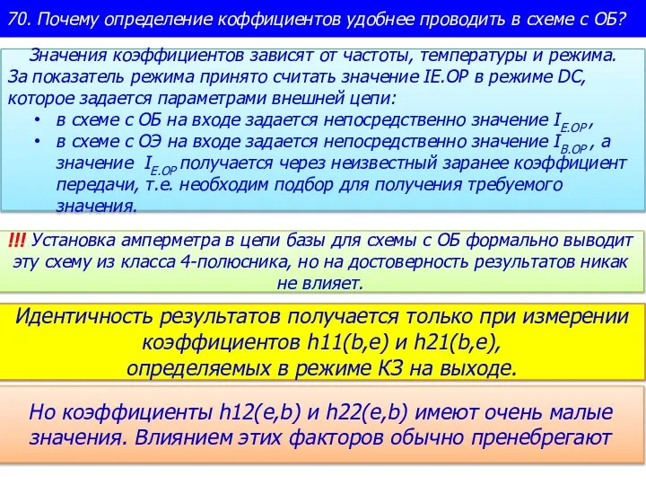 70. Почему определение коффициентов удобнее проводить в схеме с ОБ? Значения коэффициентов