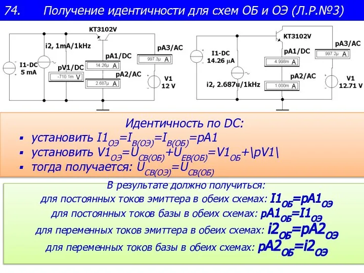 74. Получение идентичности для схем ОБ и ОЭ (Л.Р.№3) Идентичность по DC: