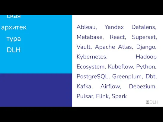 Ableau, Yandex Datalens, Metabase, React, Superset, Vault, Apache Atlas, Django, Kybernetes, Hadoop
