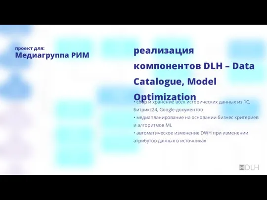 реализация компонентов DLH – Data Catalogue, Model Optimization • сбор и хранение