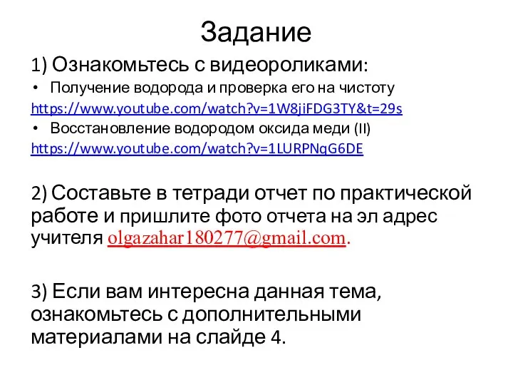 Задание 1) Ознакомьтесь с видеороликами: Получение водорода и проверка его на чистоту