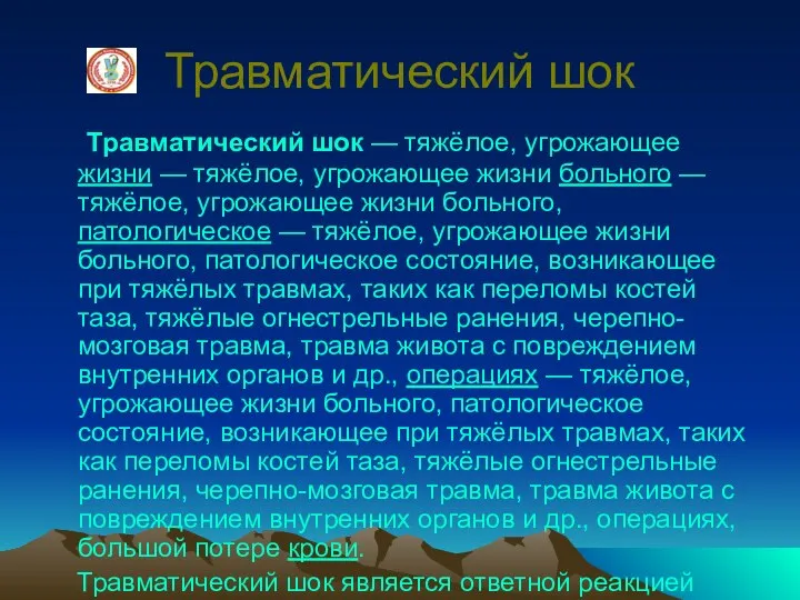 Травматический шок Травматический шок — тяжёлое, угрожающее жизни — тяжёлое, угрожающее жизни