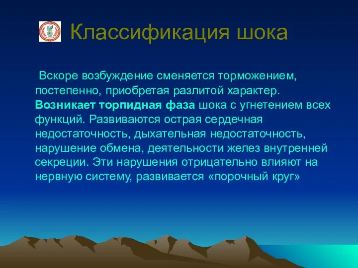 Классификация шока Вскоре возбуждение сменяется торможением, постепенно, приобретая разлитой характер. Возникает торпидная