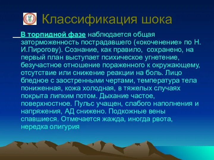 Классификация шока В торпидной фазе наблюдается общая заторможенность пострадавшего («окоченение» по Н.И.Пирогову).