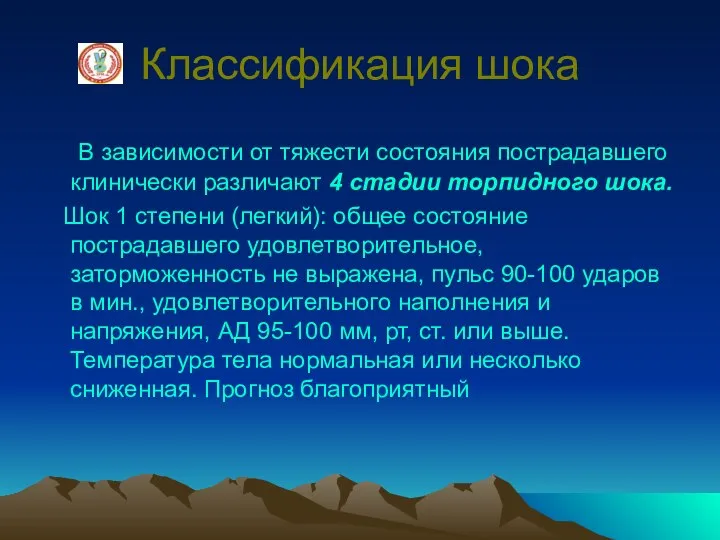 Классификация шока В зависимости от тяжести состояния пострадавшего клинически различают 4 стадии