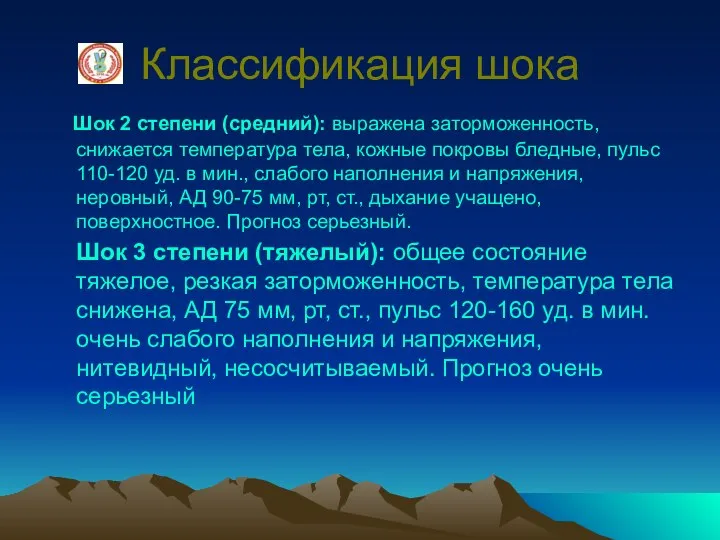 Классификация шока Шок 2 степени (средний): выражена заторможенность, снижается температура тела, кожные