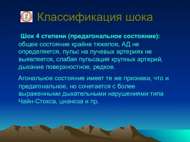 Классификация шока Шок 4 степени (предагональное состояние): общее состояние крайне тяжелое, АД