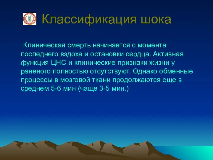 Классификация шока Клиническая смерть начинается с момента последнего вздоха и остановки сердца.