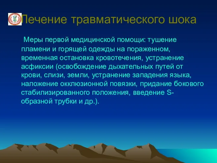 Лечение травматического шока Меры первой медицинской помощи: тушение пламени и горящей одежды