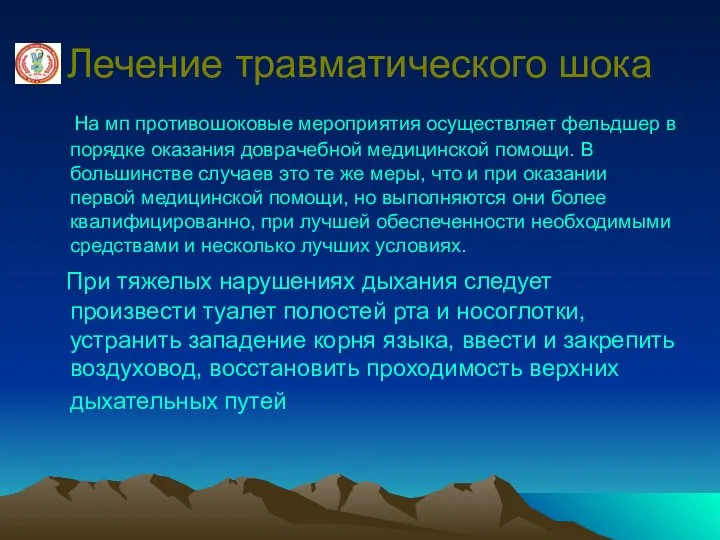 Лечение травматического шока На мп противошоковые мероприятия осуществляет фельдшер в порядке оказания