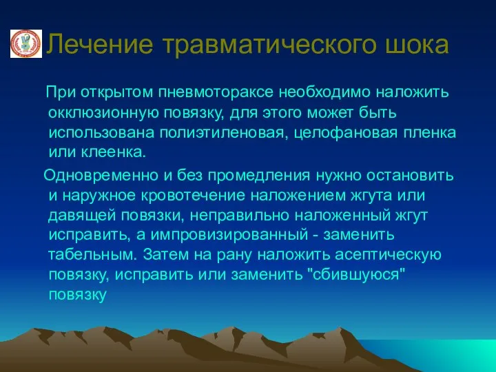 Лечение травматического шока При открытом пневмотораксе необходимо наложить окклюзионную повязку, для этого