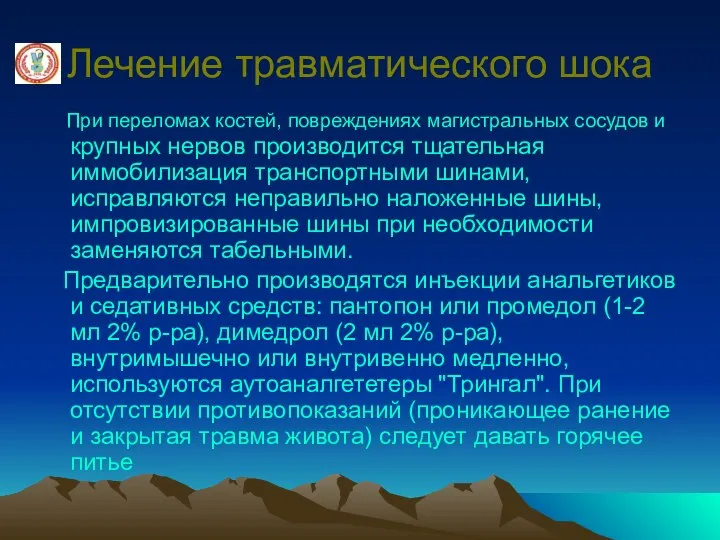 Лечение травматического шока При переломах костей, повреждениях магистральных сосудов и крупных нервов