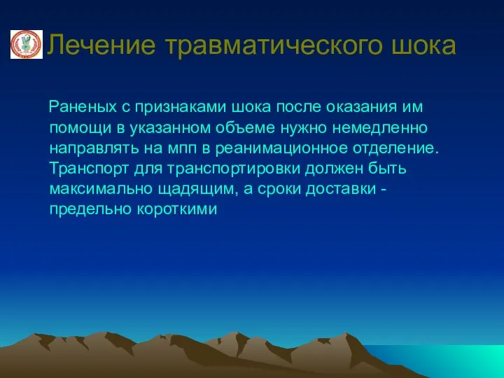 Лечение травматического шока Раненых с признаками шока после оказания им помощи в