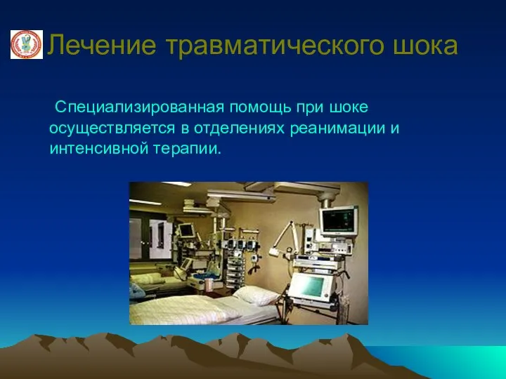 Лечение травматического шока Специализированная помощь при шоке осуществляется в отделениях реанимации и интенсивной терапии.