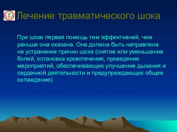 Лечение травматического шока При шоке первая помощь тем эффективней, чем раньше она