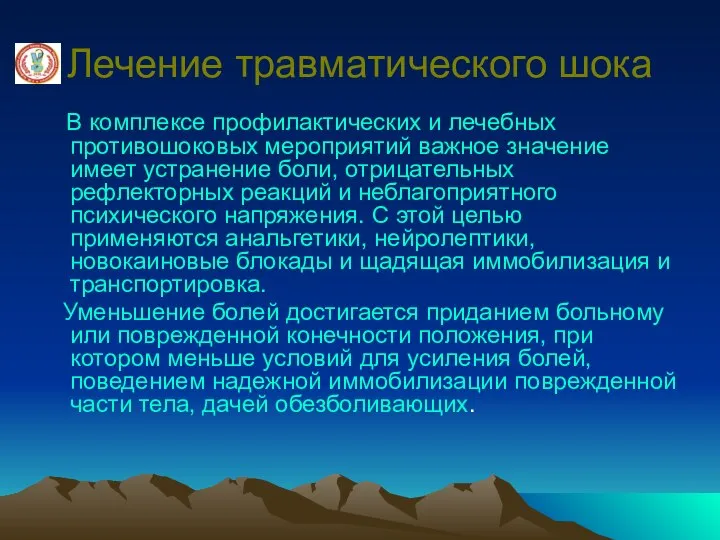 Лечение травматического шока В комплексе профилактических и лечебных противошоковых мероприятий важное значение