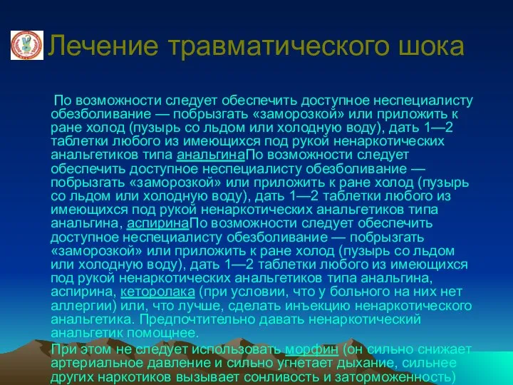 Лечение травматического шока По возможности следует обеспечить доступное неспециалисту обезболивание — побрызгать