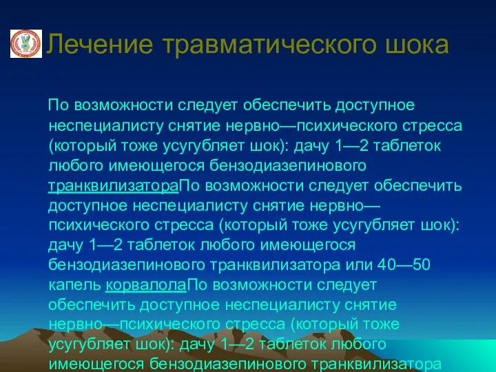 Лечение травматического шока По возможности следует обеспечить доступное неспециалисту снятие нервно—психического стресса