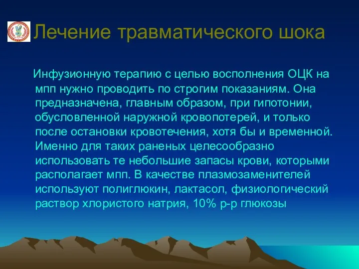 Лечение травматического шока Инфузионную терапию с целью восполнения ОЦК на мпп нужно