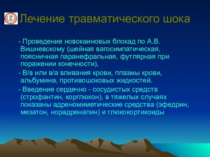 Лечение травматического шока - Проведение новокаиновых блокад по А.В.Вишневскому (шейная вагосимпатическая, поясничная