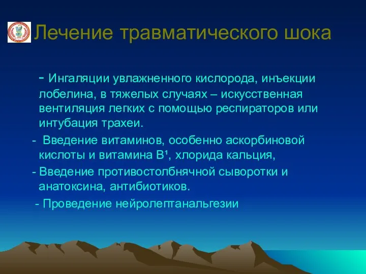 Лечение травматического шока - Ингаляции увлажненного кислорода, инъекции лобелина, в тяжелых случаях