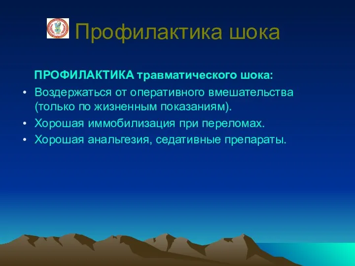 Профилактика шока ПРОФИЛАКТИКА травматического шока: Воздержаться от оперативного вмешательства (только по жизненным