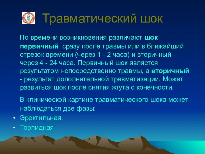 Травматический шок По времени возникновения различают шок первичный сразу после травмы или