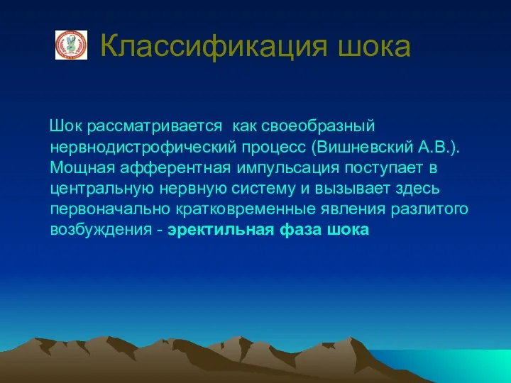 Классификация шока Шок рассматривается как своеобразный нервнодистрофический процесс (Вишневский А.В.). Мощная афферентная