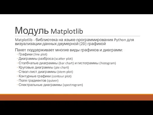 Модуль Matplotlib Matplotlib - библиотека на языке программирования Python для визуализации данных