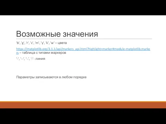 Возможные значения 'b', 'g', 'r', 'c', 'm', 'y', 'k', 'w‘ – цвета